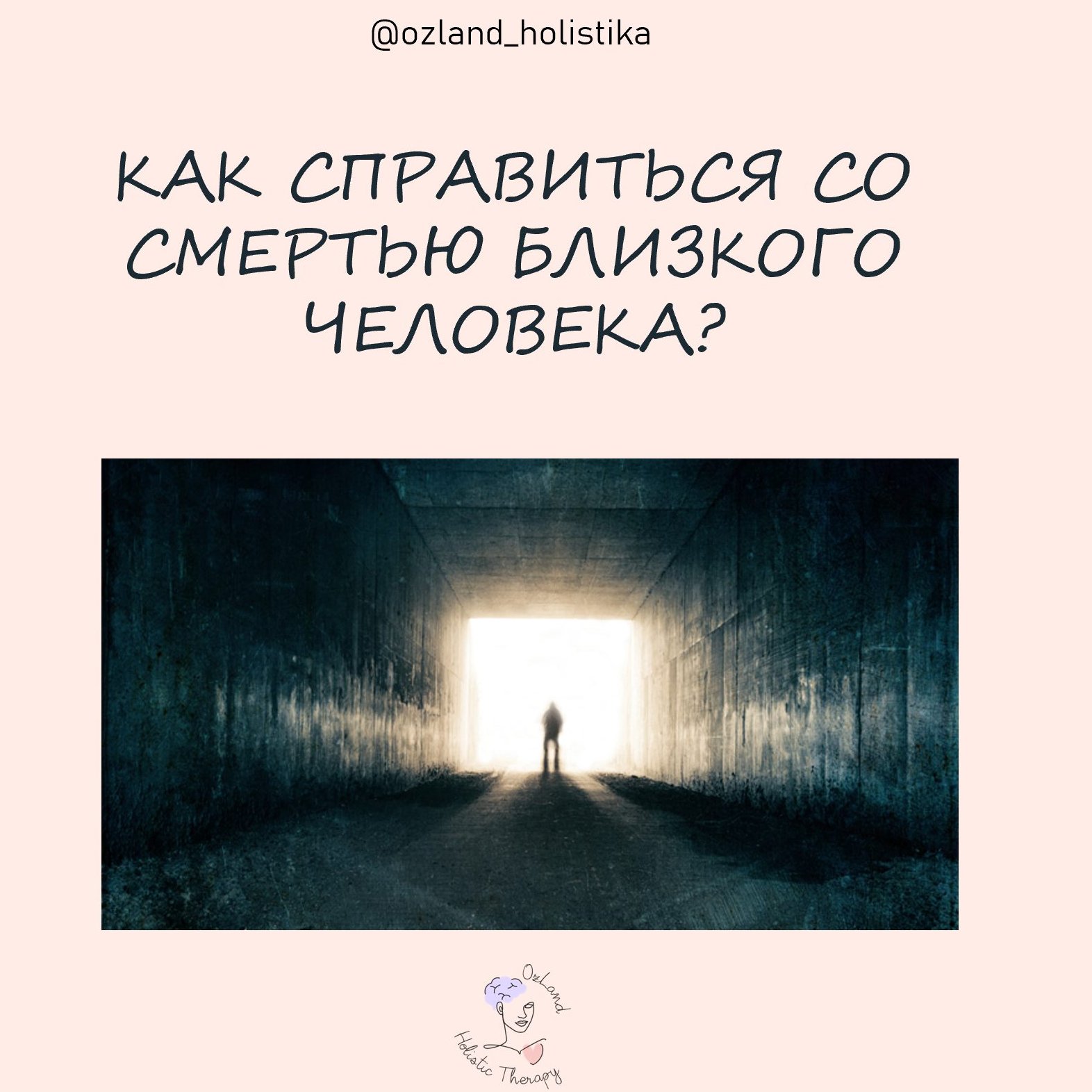 Как справиться со смертью близкого человека